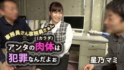 事務員さん事務員さぁんアンタの肉体(カラダ)は犯罪なんだよぉ 星乃マミ EAGLE