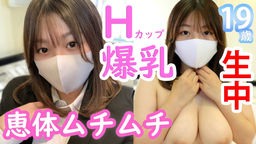 みほ19歳 Hカップ爆乳!恵体ムチムチ就活生!男の夢が詰まった巨乳デカ尻美女に生中出し! アオハル本物素人