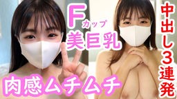 ゆゆ19歳 Fカップ美巨乳!超ド級の可愛さ!肉感ムチムチなカラダに中出し3連発! アオハル本物素人