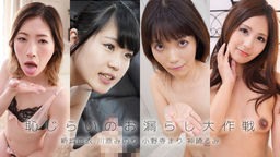 倖田りな(冴君麻衣子 新城由衣) 新城由衣 川原みのり 小野寺まり 神崎るみ - 恥じらいのお漏らし大作戦 YOKUBO