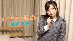 石垣和葉(瀬戸真白) 瀬戸真白 - オモチャ責め! YOKUBO