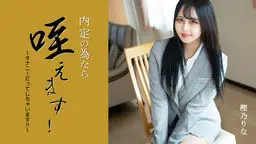 樫乃りな(桜華みゆ 夢咲美優) 内定の為なら咥えます!?オナニーだってしちゃいます!! YOKUBO