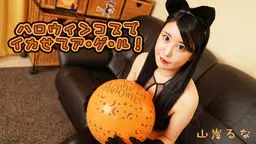 山岸るな(りのすん) ハロウィンコスでイカせてア・ゲ・ル! YOKUBO