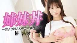 椿レオ(天音りおん) 椿レオ - 姉0丼 〜妹より姉さんの方が美味!〜 YOKUBO