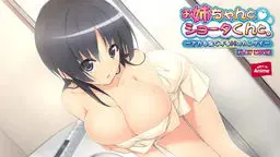 鶯谷梓 (CV:南沙耶) 柔水保奈美 (CV:雨森りこ) 日ノ原夏樹 (CV:御神楽やこ) - お姉ちゃんとショータくんと。〜ナカを良くするHのカンケイ〜 PLAY MOVIE H-EAGLE