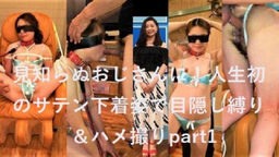 ふみかちゃん - 【期間限定発売】(無)おじさんと若者シリーズ 顔出し個人撮影 見知らぬおじさんに!【人生初の目隠し縛り&ハメ撮り 編】 part1【MP4】 MMK 098