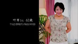 叶芽 - 還暦美魔女 〜熟れたカラダは甘い味〜 part 5 STRIX