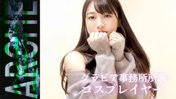 れいな - スタイル抜群美人コスプレイヤー。大勢のスタッフで押しかけ喉奥イラマ、潮吹きなど過激な行為を撮影。完全プライベート映像。 ARCHE