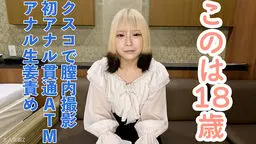 【素人初撮り】このは(18)透明感かわいい女子大生の初アナル貫通ATM。クスコで膣内撮影して中出ししたり、イラマしたり、アナルに生姜やきゅうりを入れてたりもしました。 OtonakamenZ