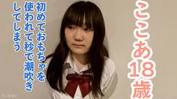 【素人初撮り】ここあ(18) 経験人数1名のかわいい素人。初めておもちゃを使ったら秒で潮吹きしちゃいました。そのまま膣に生中出しし、アナルも貫通してATMしました。 OtonakamenZ