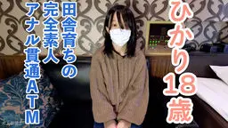 【素人初撮り】ひかり(18) 157/45の田舎育ちのなにもわからない純朴な素人は脱がすとエッチなからだをしていたので、膣に中出ししてアナルも貫通しました。 OtonakamenZ