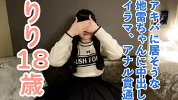  【素人初撮り】りり(18)秋葉原に居そうなかわいいツインテがいましたので、アナル貫通ATMや中出しやイラマなど長時間責めしたら出来上がりました OtonakamenZ