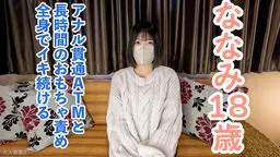  【素人初撮り】ななみ(18) 可愛いのに敏感な身体なので長時間玩具やローションで全身がガクガクになるまで責め続けたら連続イキ。イキ声は必聴です。アナルも貫通してATMもしています。 OtonakamenZ