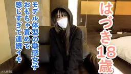 【素人初撮り】はづき(18) 173cm58kgのモデル体型ちっぱいの初中出し。最初は緊張していましたが、じっくり責めたら連続イキしていました。 OtonakamenZ