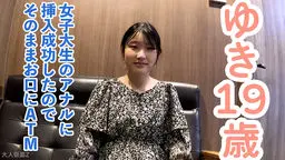 ゆき(19) 3回目撮影女子大生のアナルについに挿入成功したので、中出ししてそのまま咥えさせた(ATM)その後ちゃんと膣にも中出ししました OtonakamenZ