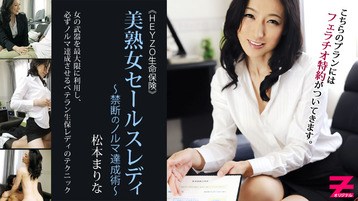 松本まりな 美熟女保険セールスレディー〜禁断のノルマ達成術〜 - 松本まりな