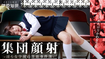 伊澄知世(立宮まな/坂木麗奈) 集団顔射!食べ尽くされたロリかわ女生徒~淫らな学園の背徳事件簿~ - 伊澄知世