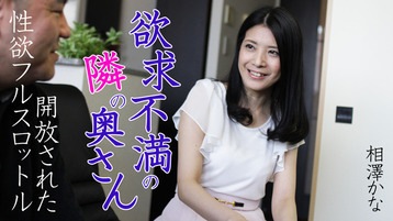 相澤かな 欲求不満の隣の奥さん~開放された性欲フルスロットル~ - 相澤かな