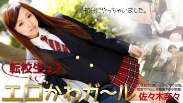 佐々木奈々(高梨玲奈) 転校生はエロかわガール~初日にやっちゃいました~ - 佐々木奈々