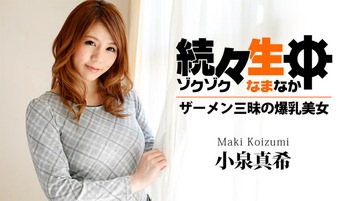 小泉真希 続々生中~ザーメン三昧の爆乳美女~ - 小泉真希