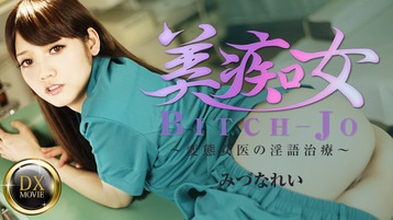 みづなれい(みずなれい) 美痴女~変態女医の淫語治療~ - みづなれい