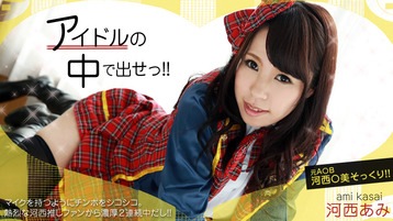 河西あみ(来栖千夏,浅倉京香) アイドルの中で出せ! - 河西あみ