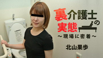 北山果歩(松嶋裕香) 裏介護士の実態~現場に密着~ - 北山果歩
