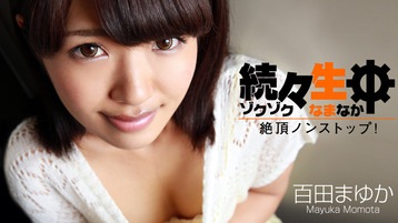 百田まゆか 続々生中~絶頂ノンストップ!~ - 百田まゆか