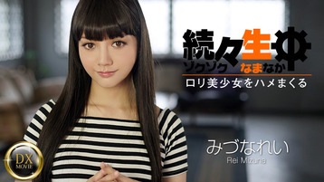 みづなれい(みずなれい) 続々生中~ロリ美少女をハメまくる~ - みづなれい