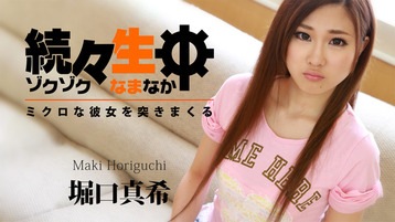 堀口真希(本田瑠奈) 続々生中~ミクロな彼女を突きまくる~ - 堀口真希
