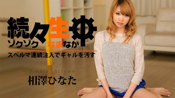相澤ひなた(黒木真由美,早川ルイ) 続々生中~スペルマ連続注入でギャルを汚す~ - 相澤ひなた