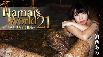 河西あみ(来栖千夏,浅倉京香) Hamar's World 21~マルチに活躍する性優~ - 河西あみ