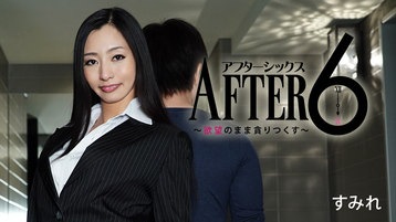 東尾真子(石田千明 すみれ) アフター6~欲望のまま貪りつくす~ - すみれ