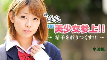 小波風 超淫乱制服美少女参上!!~精子を絞りつくす!!!~ - 小波風