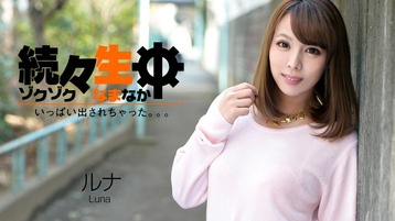 霜月るな(ルナ 長谷川玲) 続々生中~いっぱい出されちゃった。。。~ - ルナ