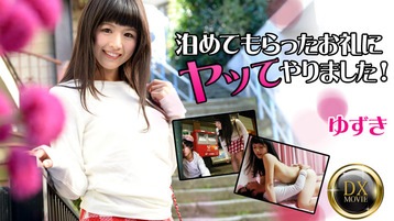 椎名ゆうき(スザンナ) 泊めてもらったお礼にヤッてやりました! - ゆずき