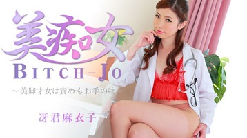 倖田りな(冴君麻衣子 新城由衣) 美痴女~美脚才女は責めもお手の物~ - 冴君麻衣子