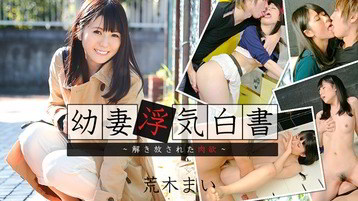 荒木まい(小暮みなみ) 幼妻浮気白書~解き放された肉欲~ - 荒木まい