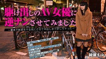 綾瀬まゆ 駆け出しのAV女優に逆ナンさせてみました~優柔不断君をヤる気にさせて中出しまで許しちゃった