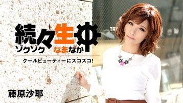 藤原沙耶(有田祐貴) 続々生中~クールビューティーにズコズコ!~ - 藤原沙耶