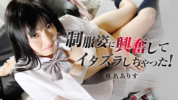 椎名ありす 制服姿に興奮してイタズラしちゃった! - 椎名ありす