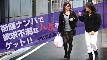 中杉真奈美(金田郁子) 街頭ナンパで欲求不満な人妻をゲット!! - 中杉真奈美