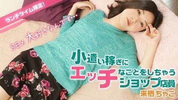来栖ちゃこ(若本真那) ランチタイム限定!小遣い稼ぎにエッチなことしちゃうショップ店員 - 来栖ちゃこ