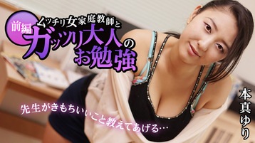 本真ゆり(相内つかさ) ムッチリ女家庭教師とガッツリ大人のお勉強 前編 - 本真ゆり