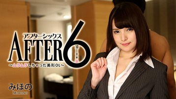 坂口みほの(桜めい 坂咲みほ) アフター6～ムラムラしちゃった美形OL～ - みほの