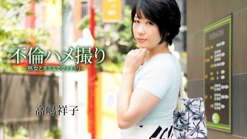高嶋祥子(山内さとみ) 不倫ハメ撮り～熟女とホテルでグッチョリ～ - 高嶋祥子