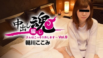 朝川ここみ 中出し魂～ゴムはこっそり外します～Vol.9 - 朝川ここみ