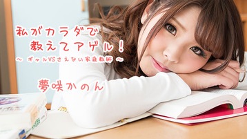 夢咲かのん(水谷杏/ガチん娘柚希) 私がカラダで教えてアゲル!~ギャルVSさえない家庭教師~ 夢咲かのん