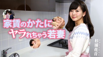 杉浦花音(茂野美嘉 カノン) 家賃のかたにヤラれちゃう若妻 杉浦花音