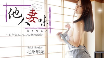 北条麻妃 他人妻味~お色気ムンムン人妻の誘惑~ 北条麻妃